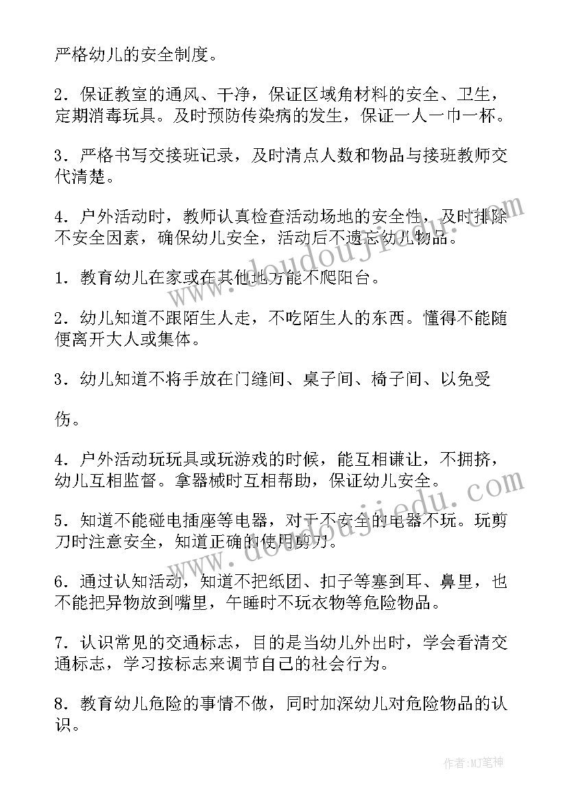 最新安全工作计划中班内容 中班安全工作计划(优质6篇)