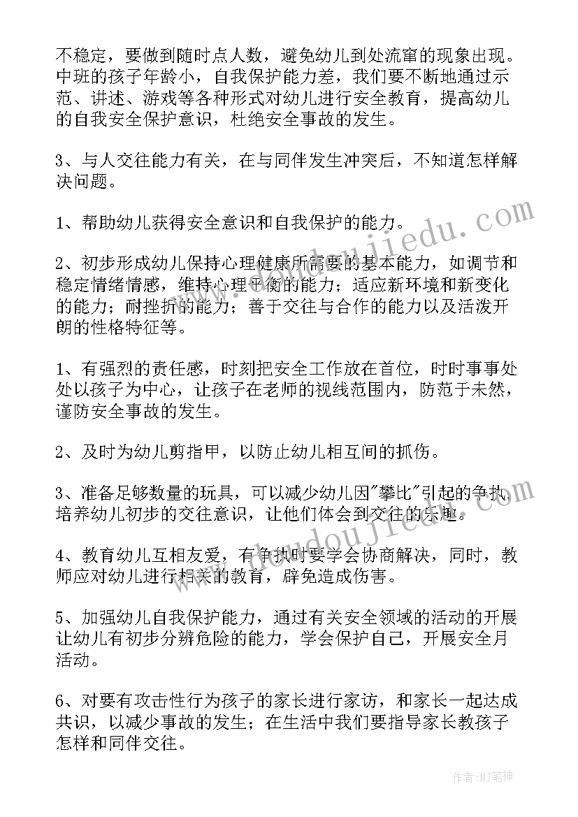 最新安全工作计划中班内容 中班安全工作计划(优质6篇)