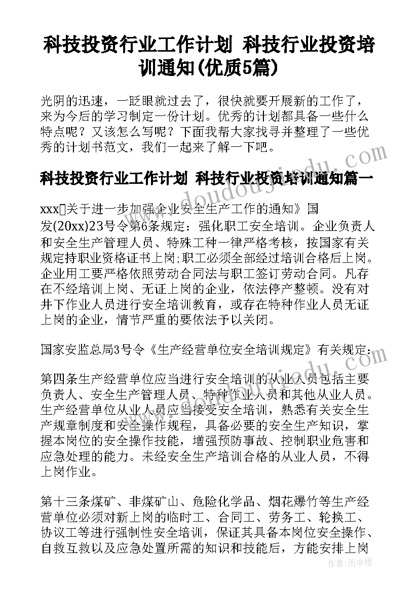 科技投资行业工作计划 科技行业投资培训通知(优质5篇)