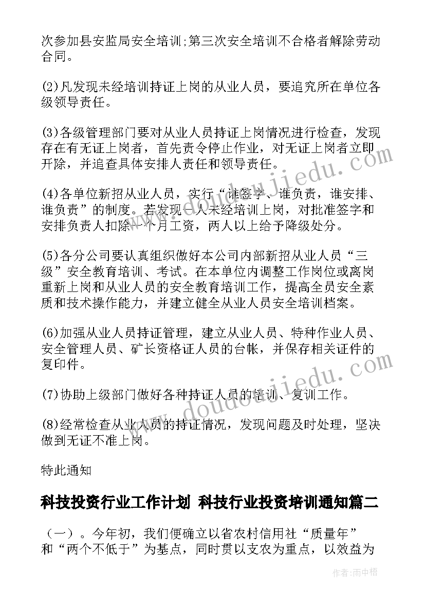 科技投资行业工作计划 科技行业投资培训通知(优质5篇)