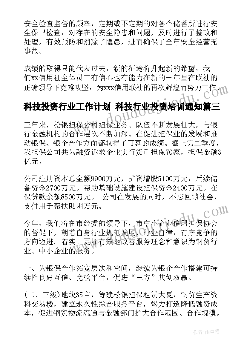 科技投资行业工作计划 科技行业投资培训通知(优质5篇)