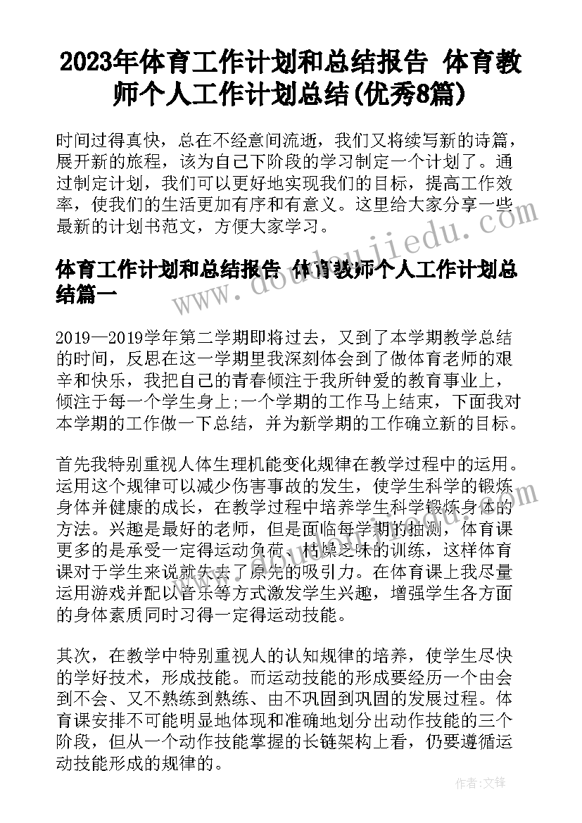 2023年体育工作计划和总结报告 体育教师个人工作计划总结(优秀8篇)