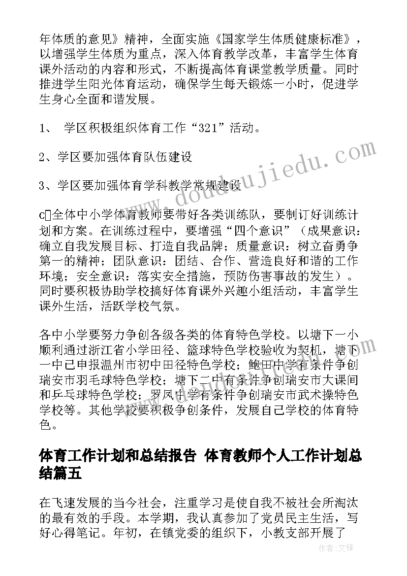 2023年体育工作计划和总结报告 体育教师个人工作计划总结(优秀8篇)