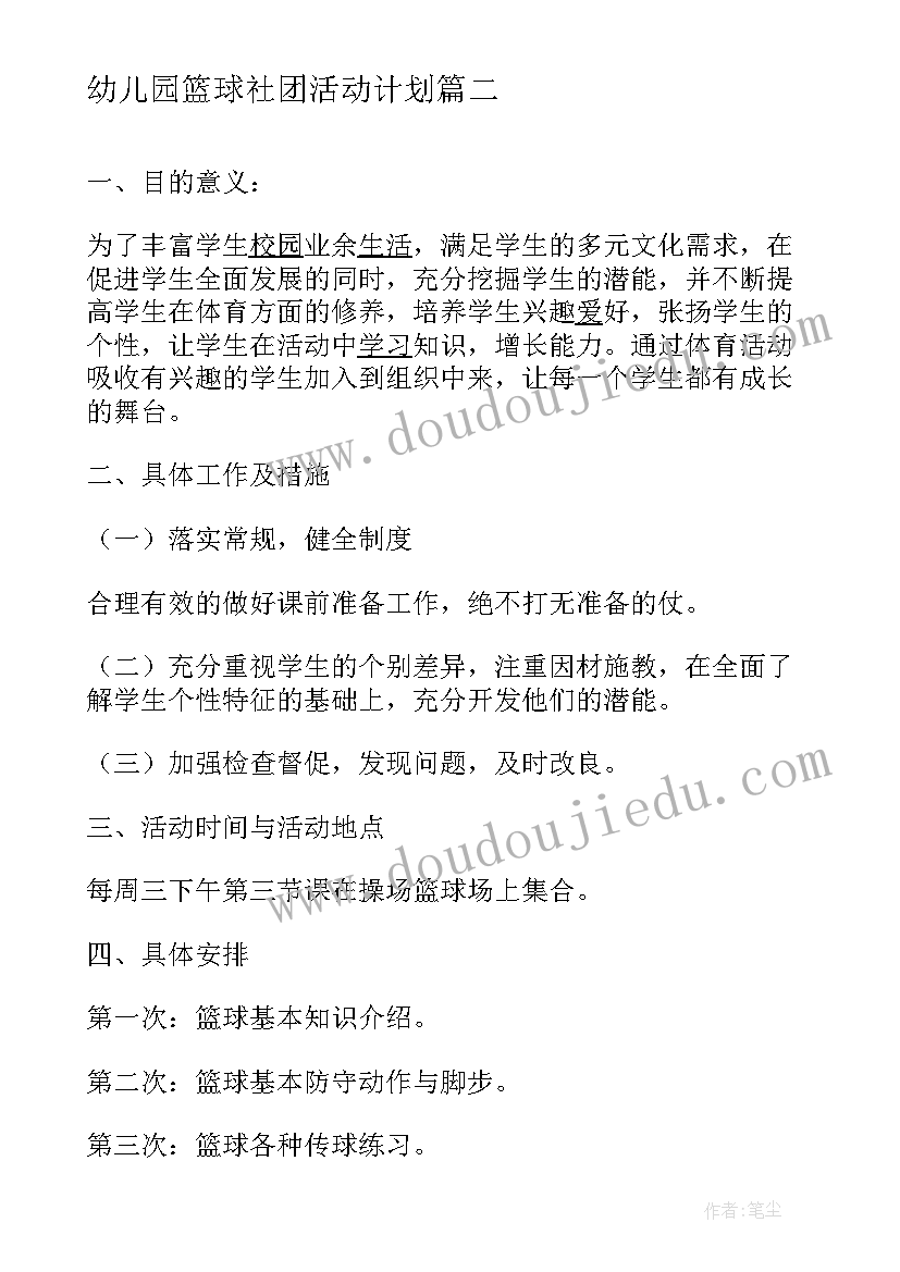 幼儿园篮球社团活动计划(优秀5篇)