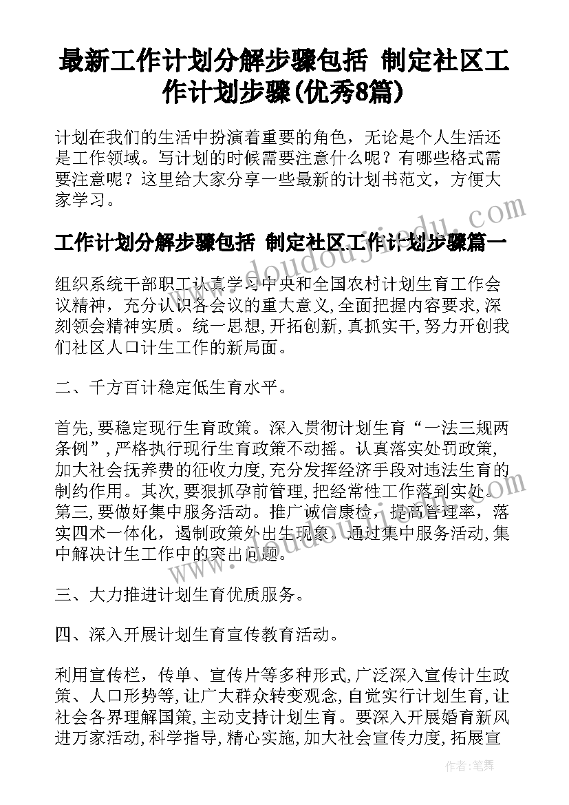 最新工作计划分解步骤包括 制定社区工作计划步骤(优秀8篇)