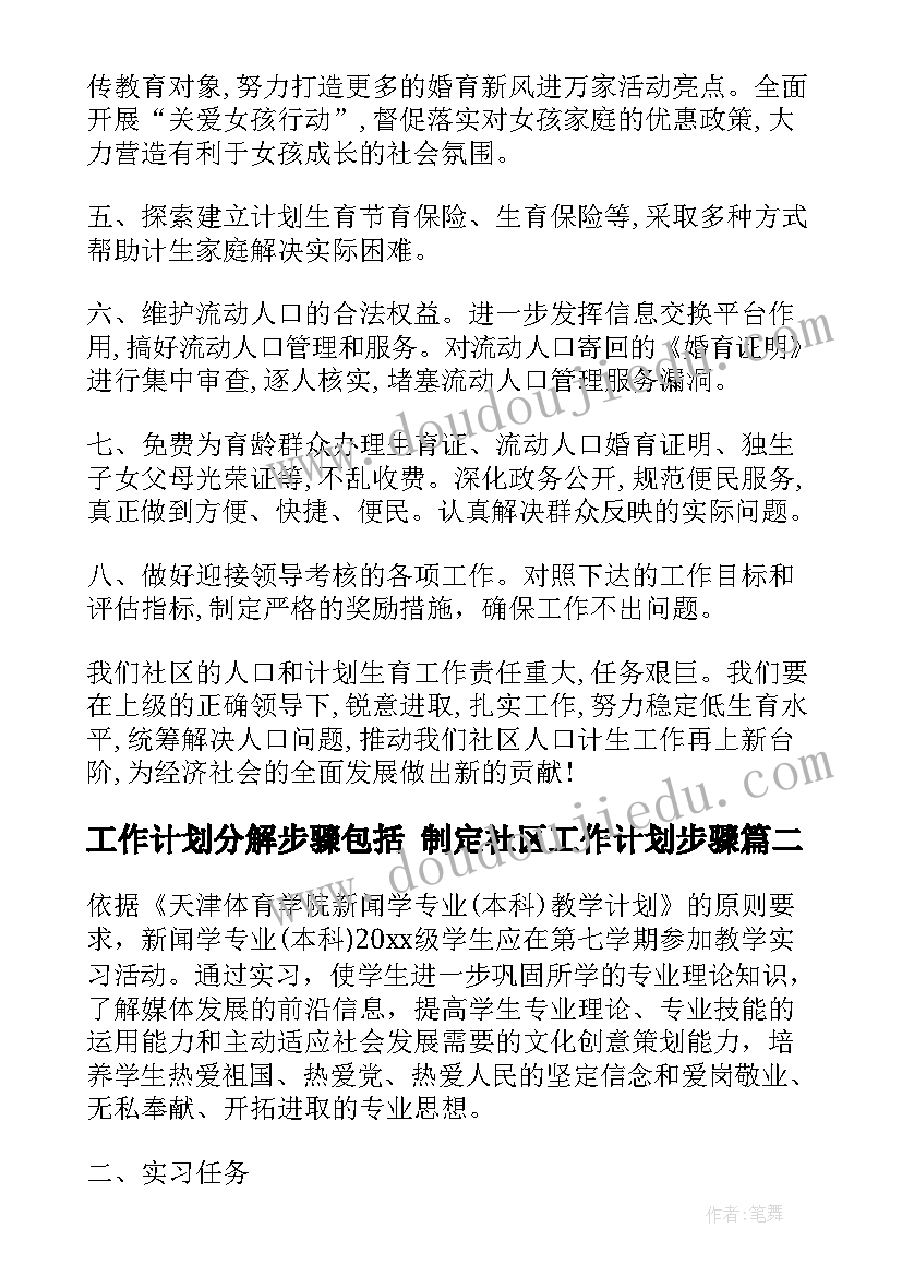 最新工作计划分解步骤包括 制定社区工作计划步骤(优秀8篇)