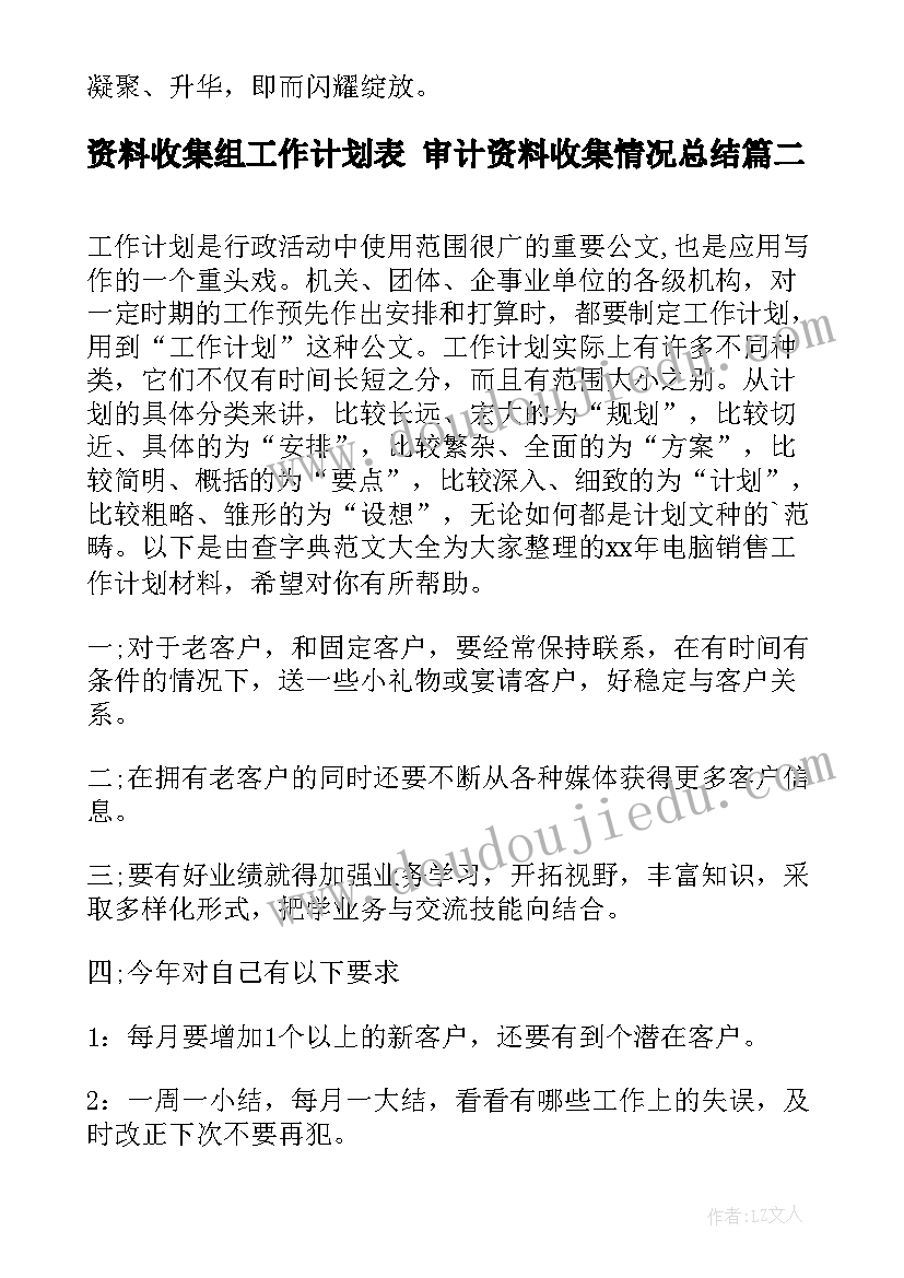 资料收集组工作计划表 审计资料收集情况总结(优秀5篇)