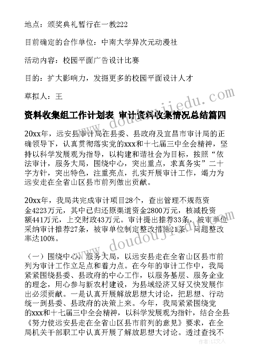 资料收集组工作计划表 审计资料收集情况总结(优秀5篇)