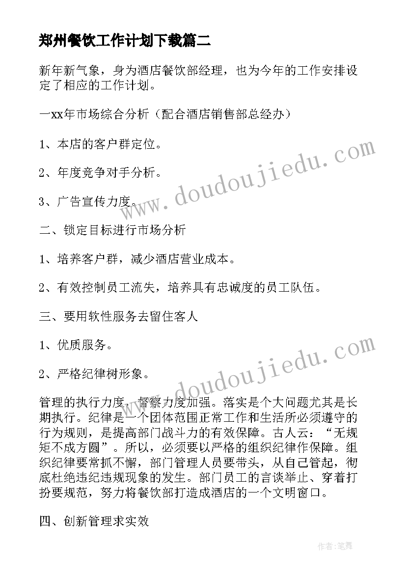 郑州餐饮工作计划下载(通用9篇)