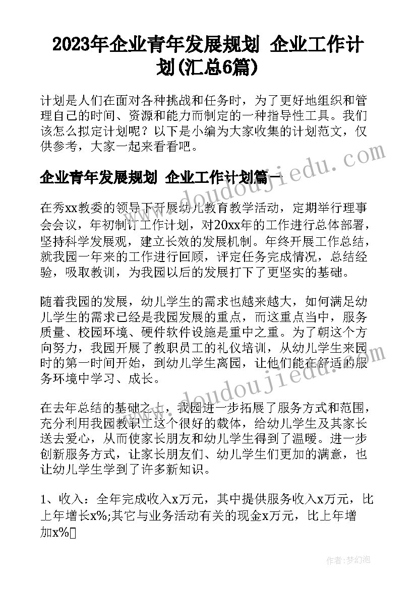 2023年企业青年发展规划 企业工作计划(汇总6篇)