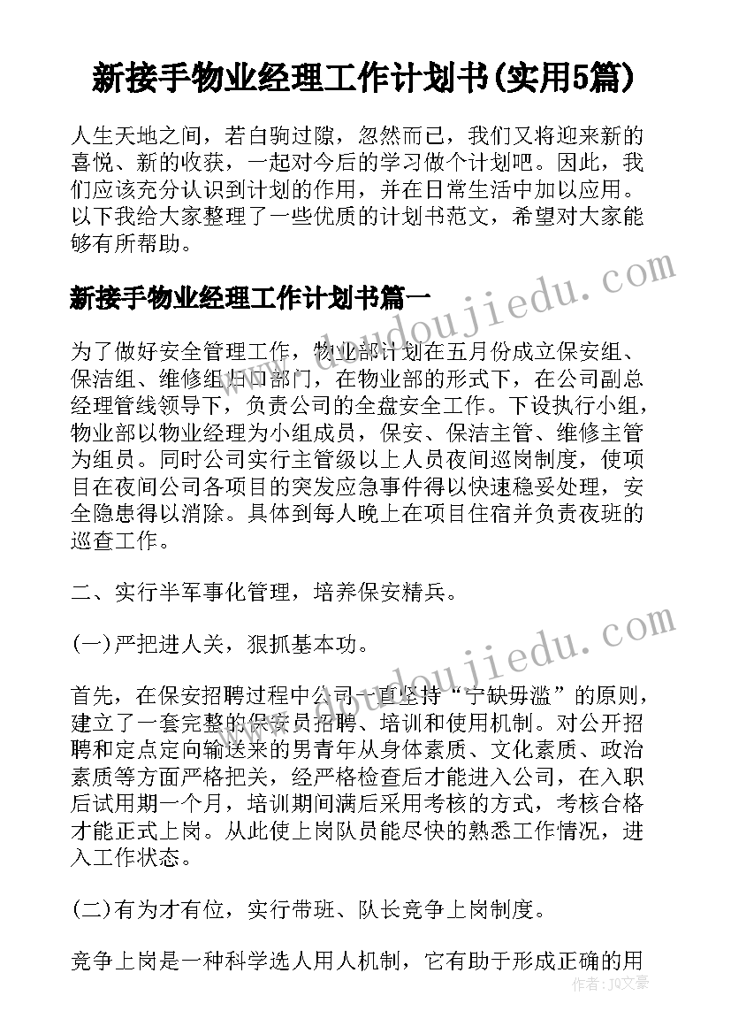 新接手物业经理工作计划书(实用5篇)