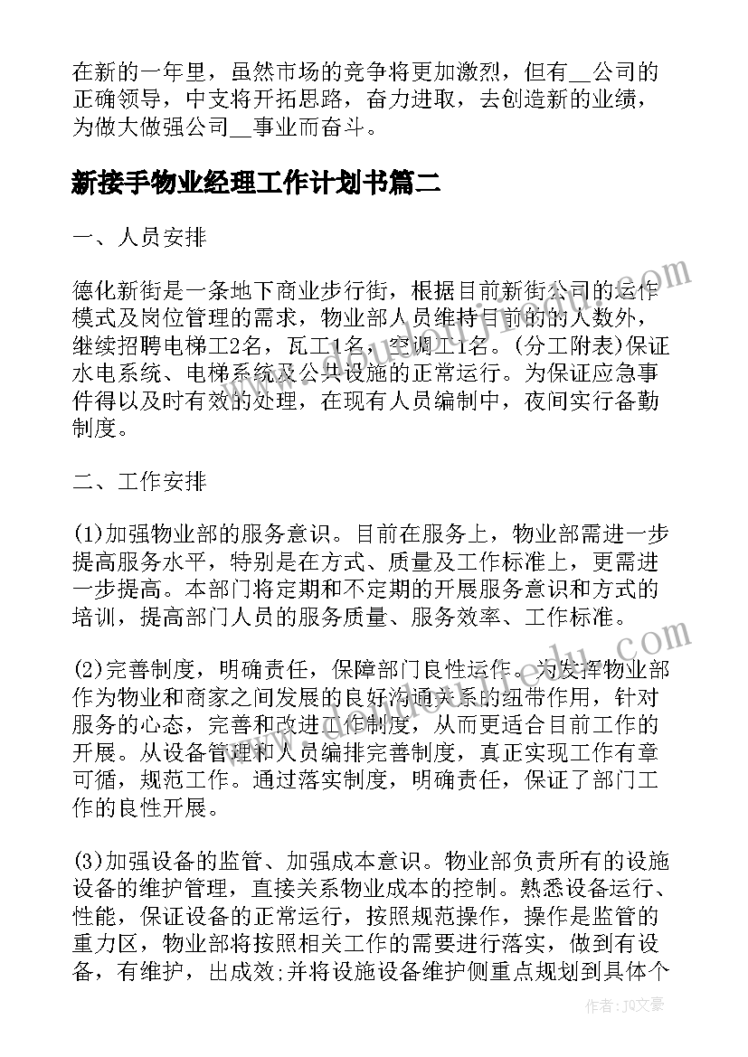 新接手物业经理工作计划书(实用5篇)