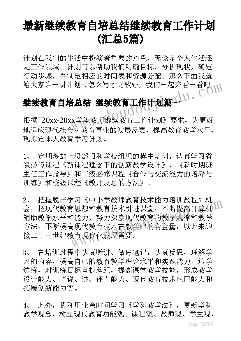 最新继续教育自培总结 继续教育工作计划(汇总5篇)