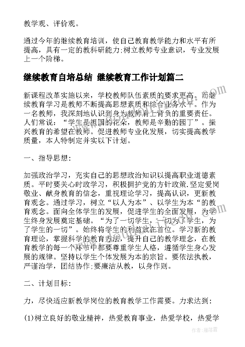 最新继续教育自培总结 继续教育工作计划(汇总5篇)