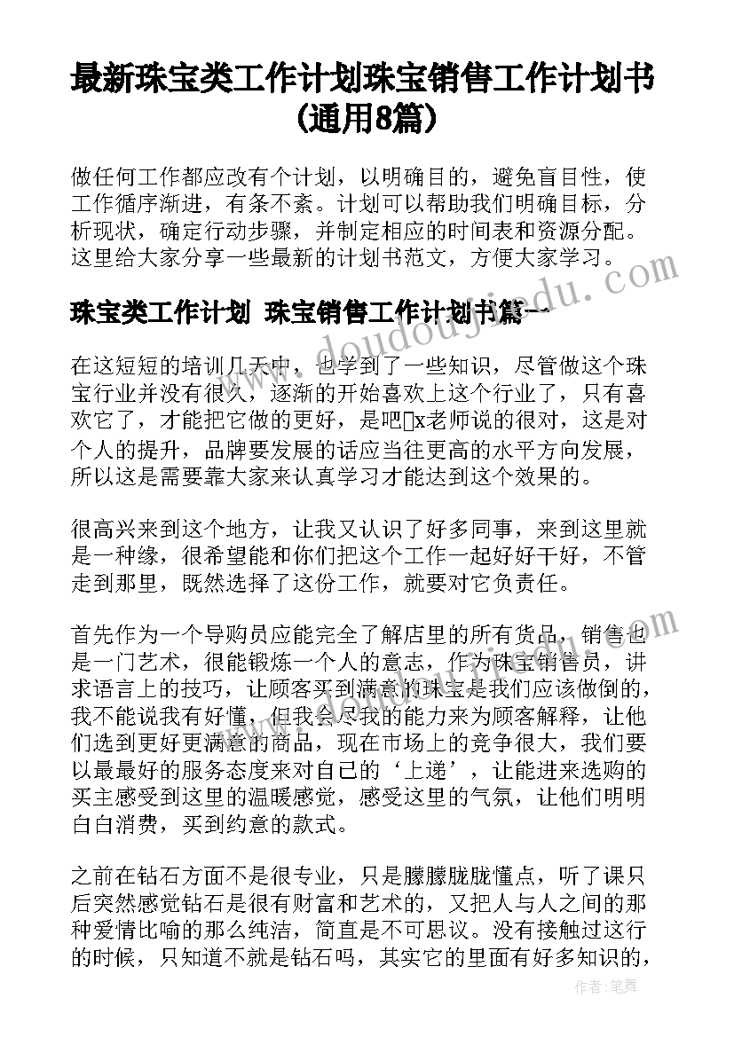 最新珠宝类工作计划 珠宝销售工作计划书(通用8篇)