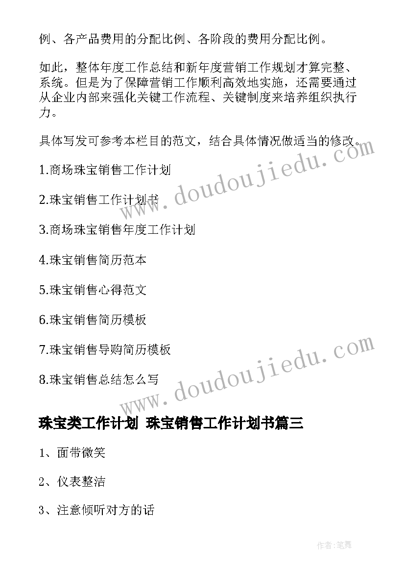 最新珠宝类工作计划 珠宝销售工作计划书(通用8篇)