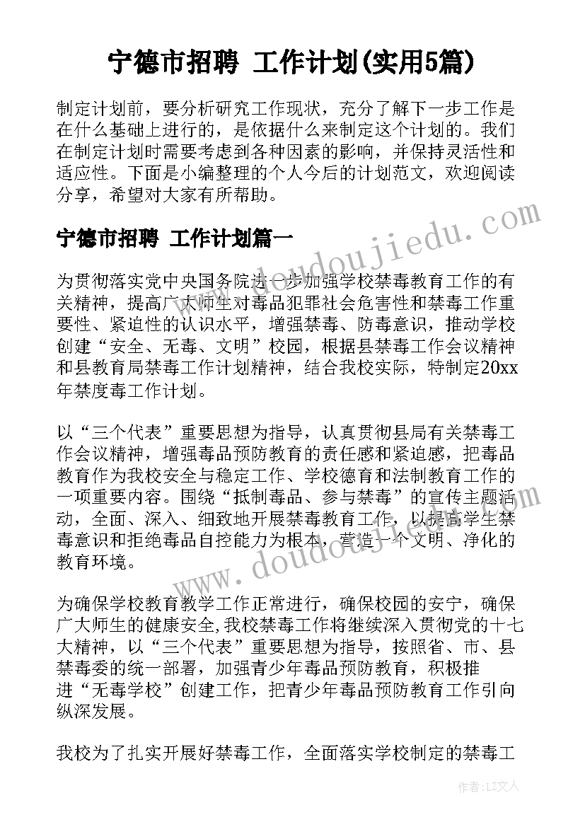 宁德市招聘 工作计划(实用5篇)