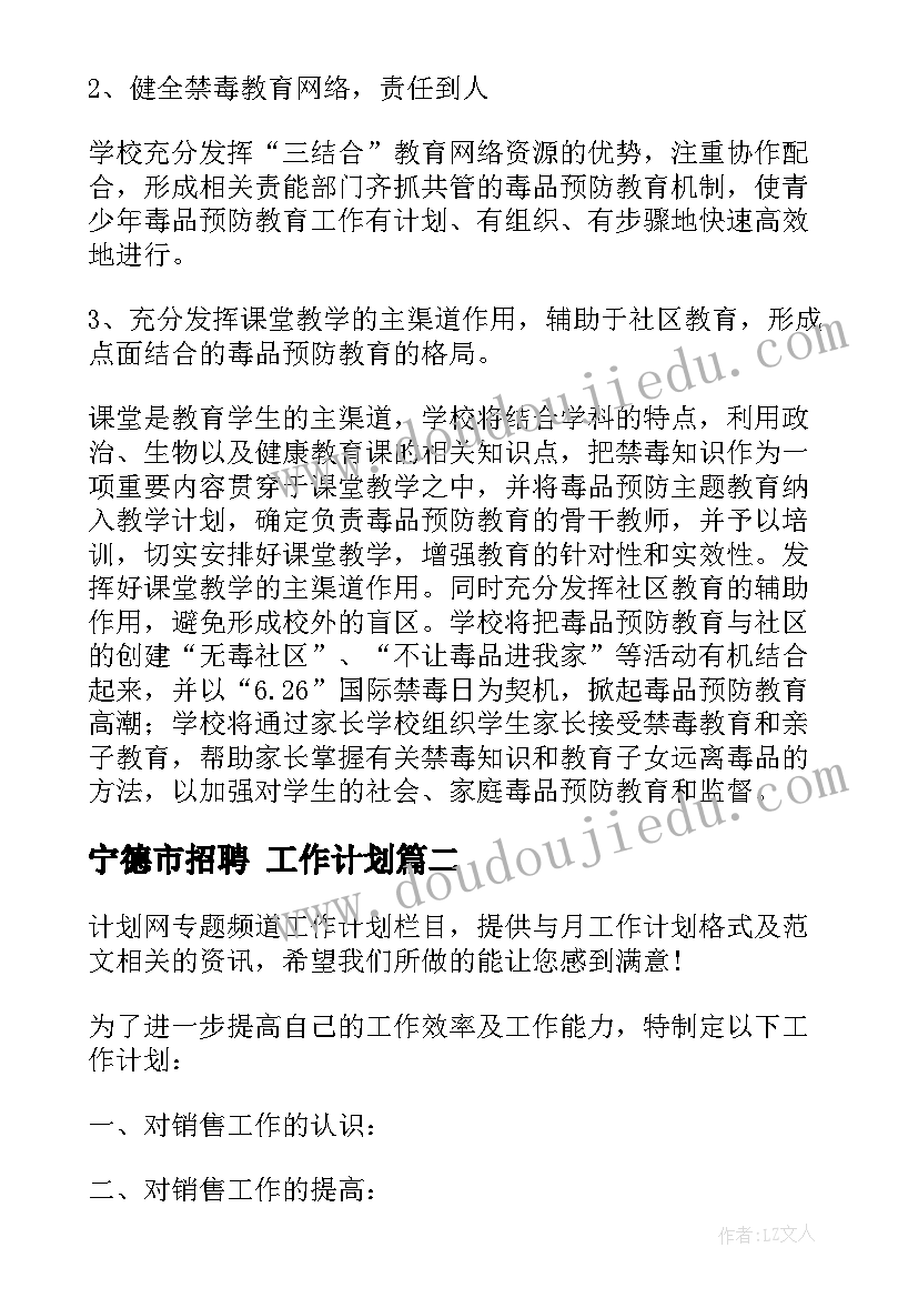 宁德市招聘 工作计划(实用5篇)