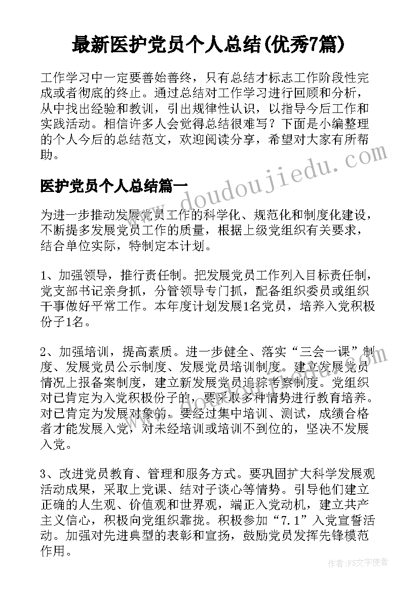 最新医护党员个人总结(优秀7篇)