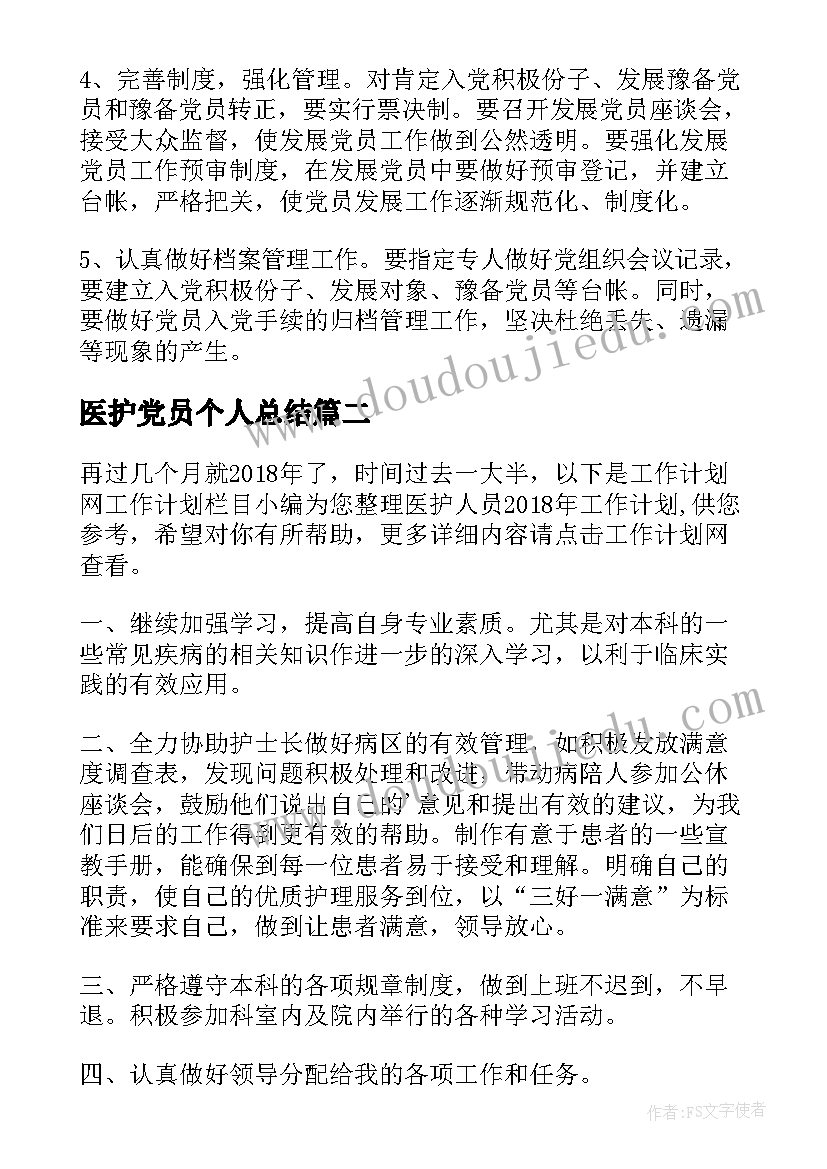 最新医护党员个人总结(优秀7篇)