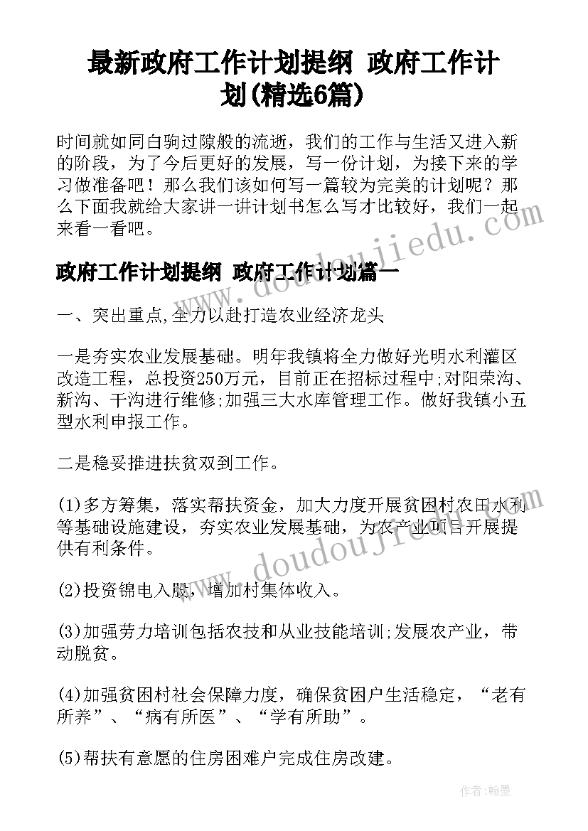 最新政府工作计划提纲 政府工作计划(精选6篇)