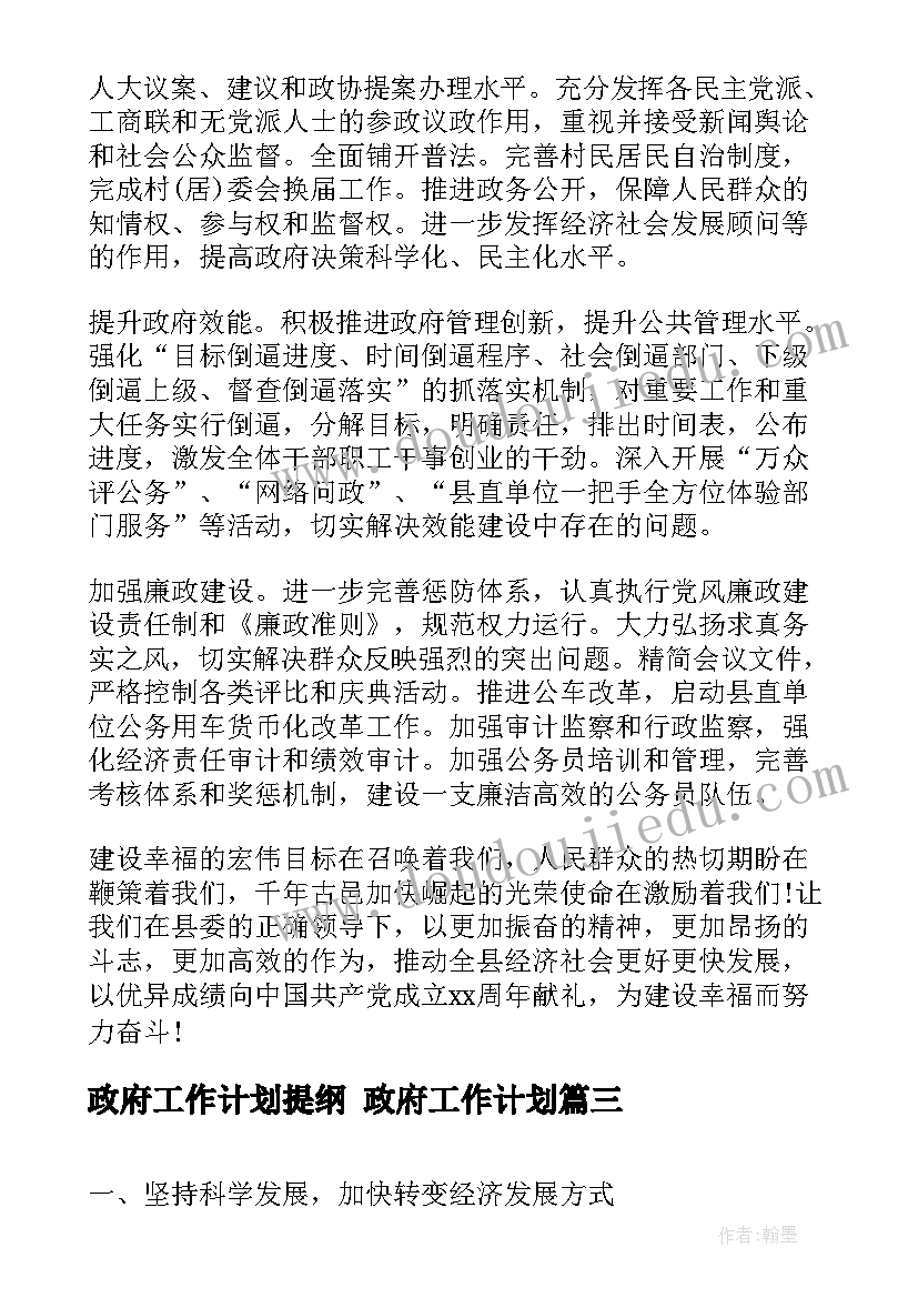 最新政府工作计划提纲 政府工作计划(精选6篇)