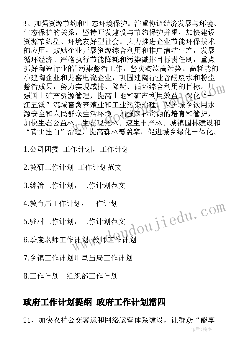 最新政府工作计划提纲 政府工作计划(精选6篇)