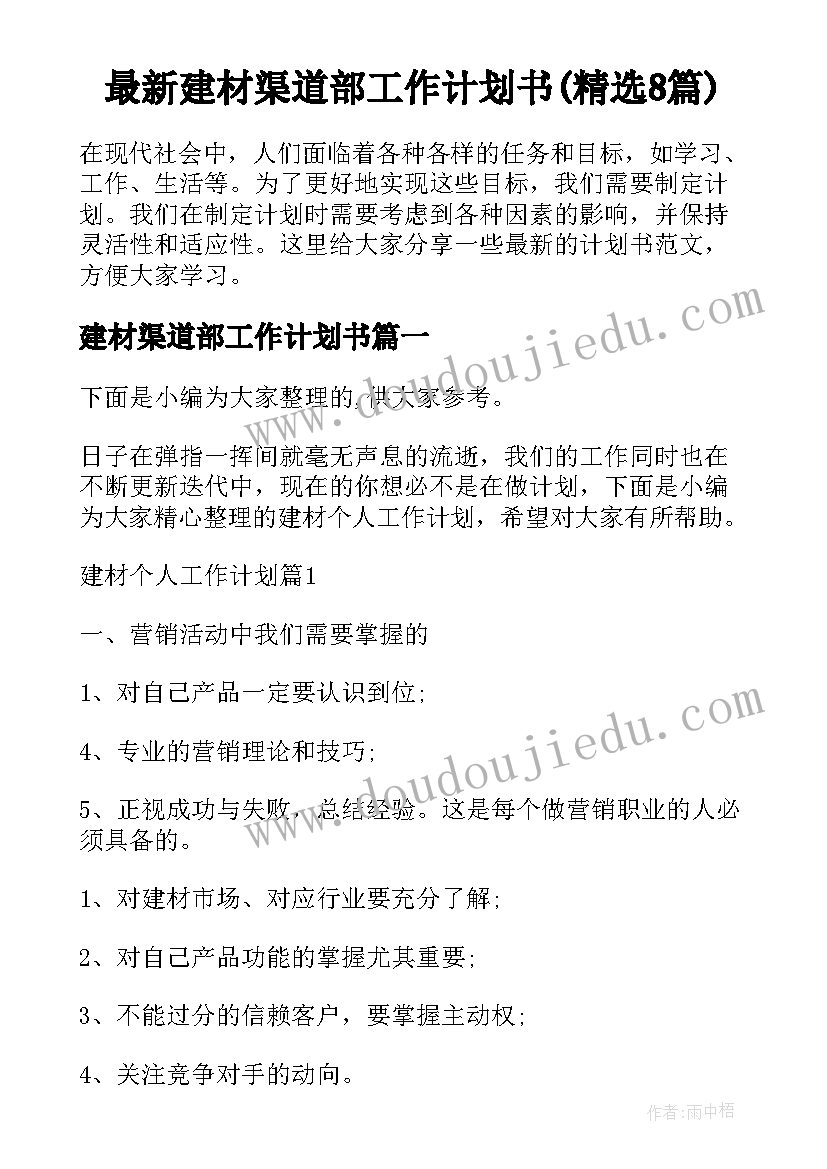 最新建材渠道部工作计划书(精选8篇)