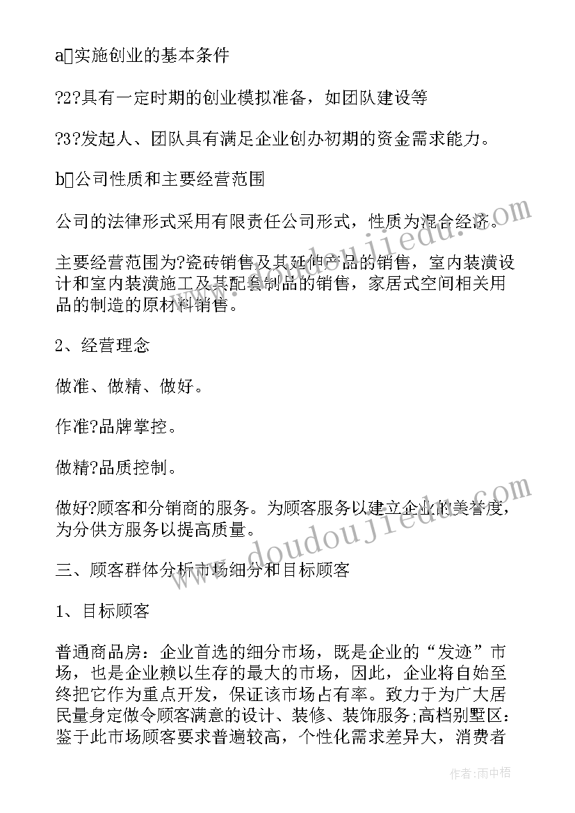 最新建材渠道部工作计划书(精选8篇)