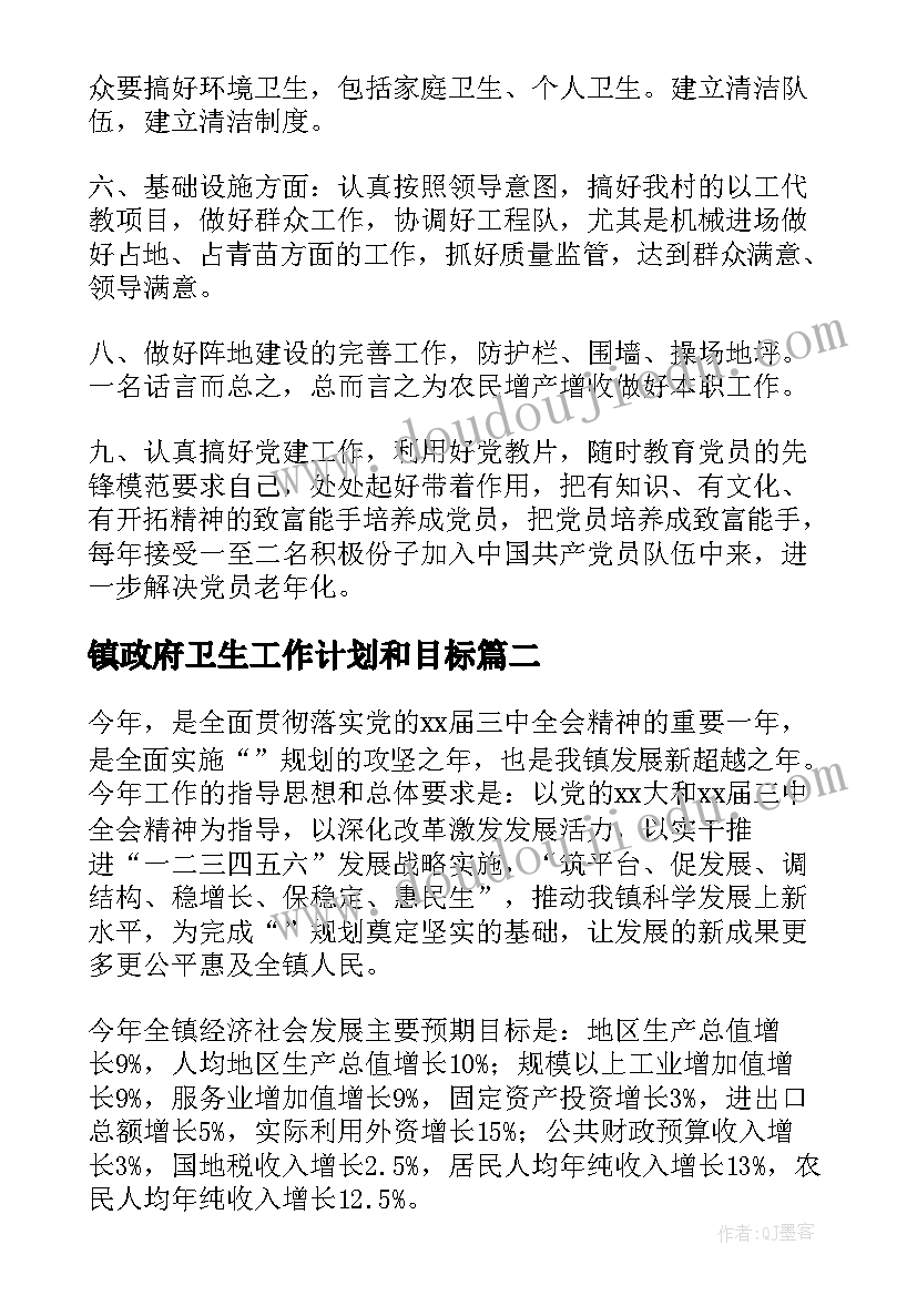 2023年镇政府卫生工作计划和目标(模板5篇)