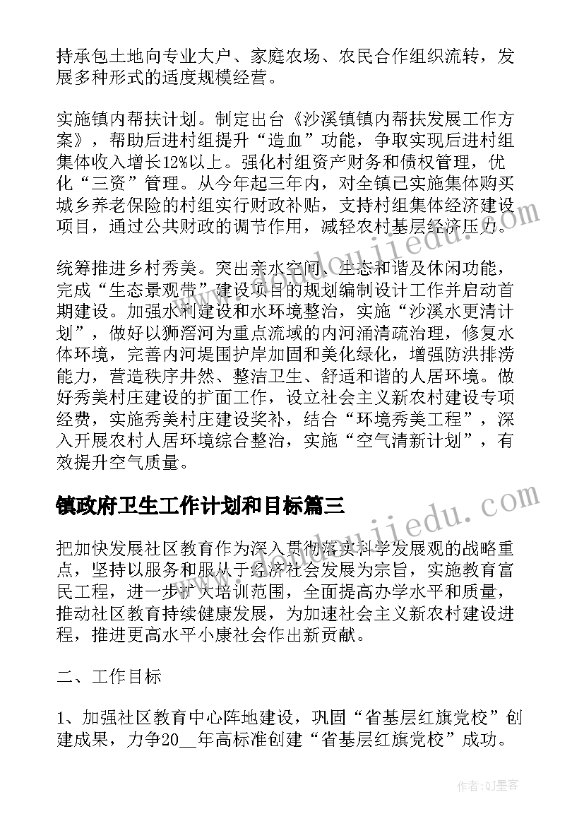 2023年镇政府卫生工作计划和目标(模板5篇)