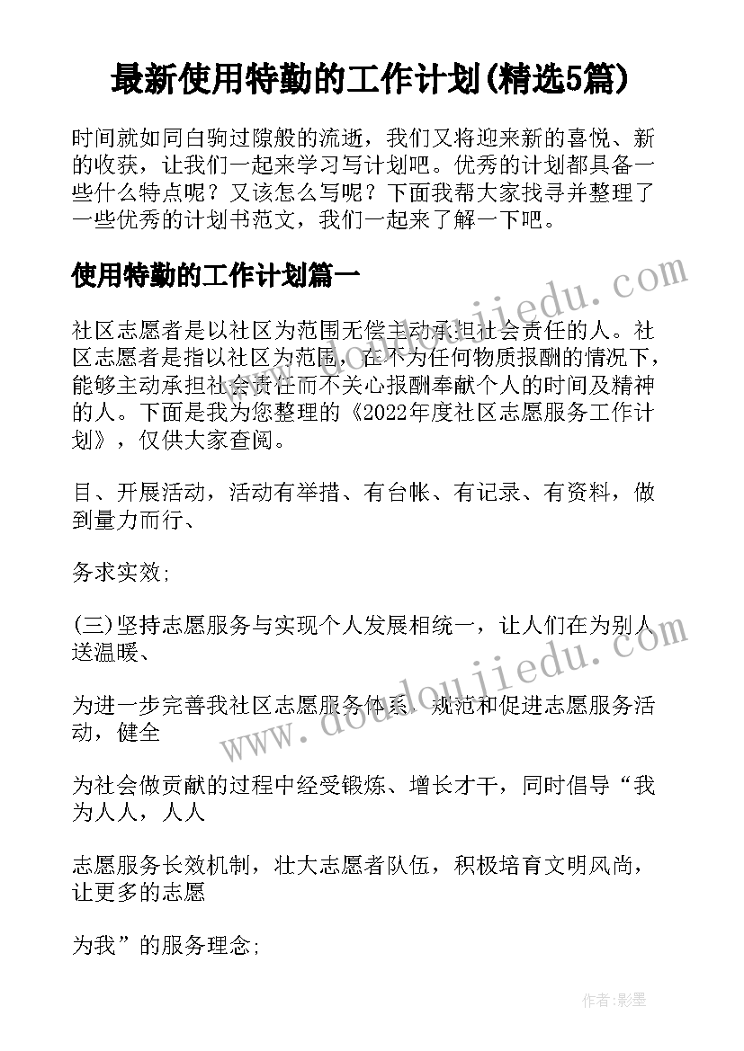 最新使用特勤的工作计划(精选5篇)