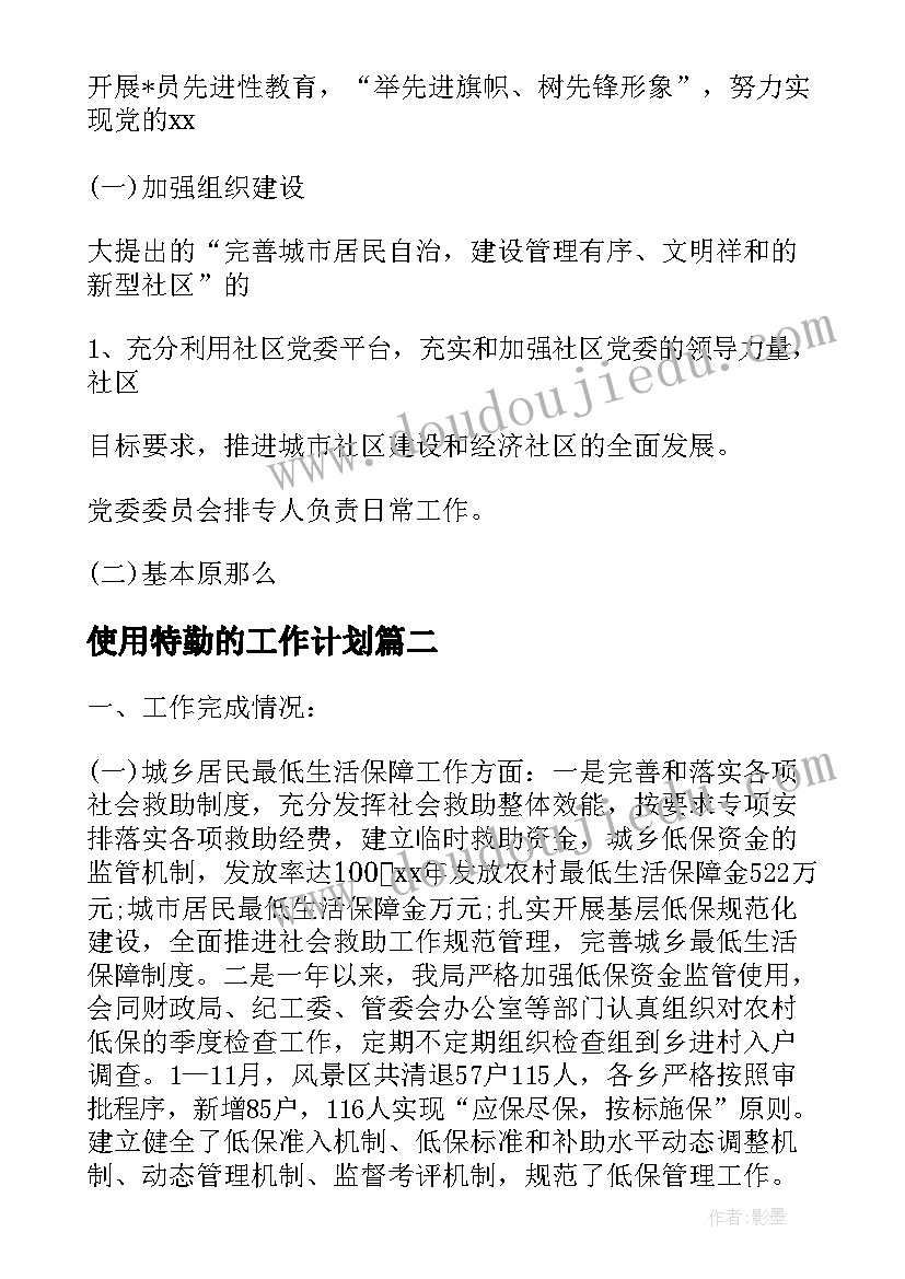 最新使用特勤的工作计划(精选5篇)