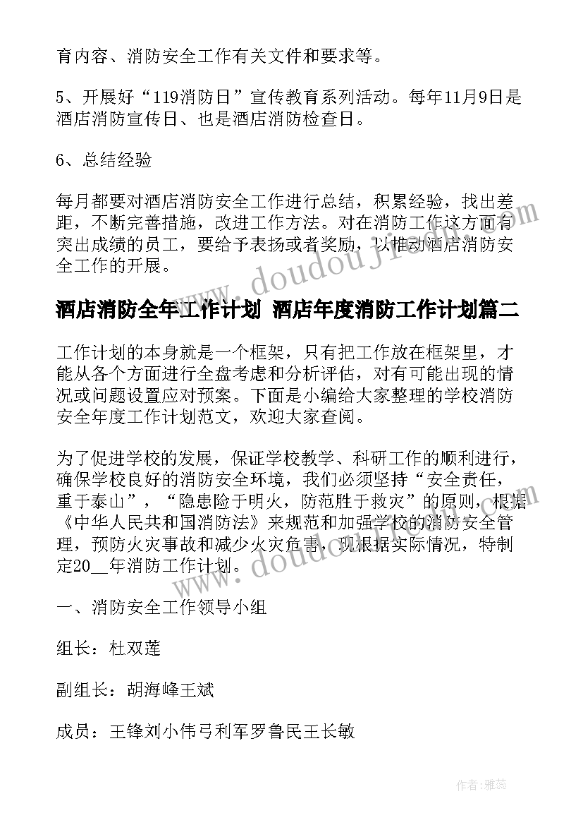 酒店消防全年工作计划 酒店年度消防工作计划(优质6篇)