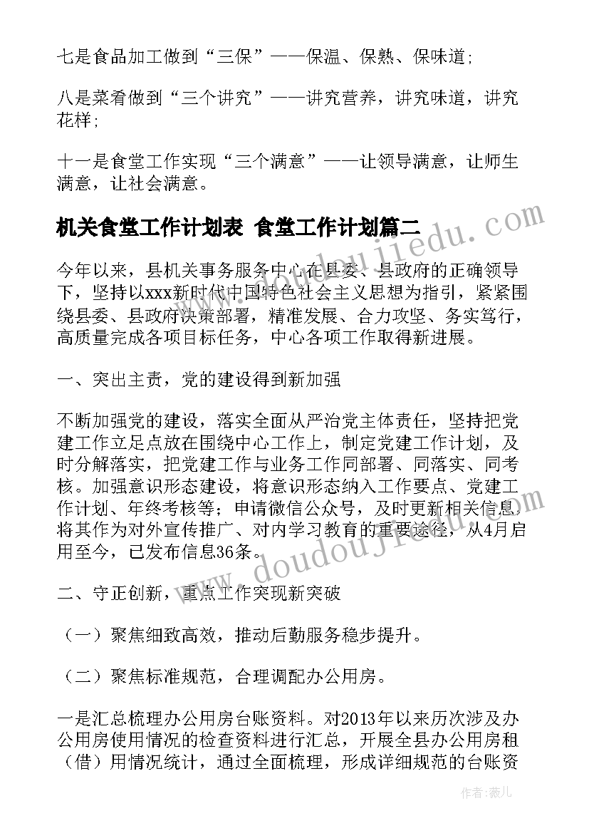 2023年机关食堂工作计划表 食堂工作计划(模板6篇)