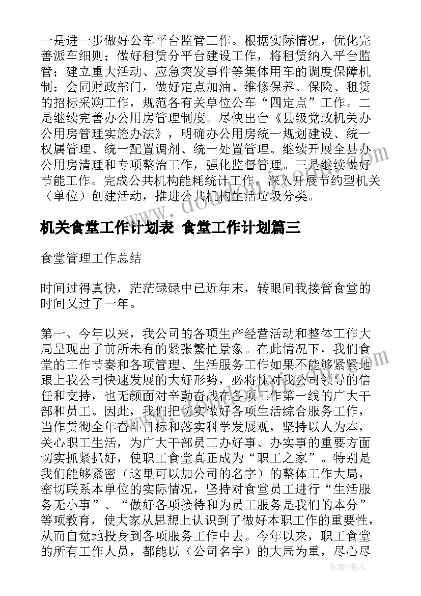 2023年机关食堂工作计划表 食堂工作计划(模板6篇)