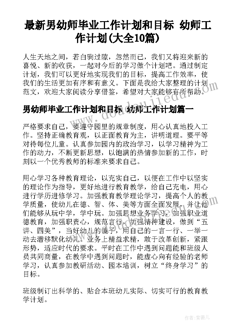 最新男幼师毕业工作计划和目标 幼师工作计划(大全10篇)