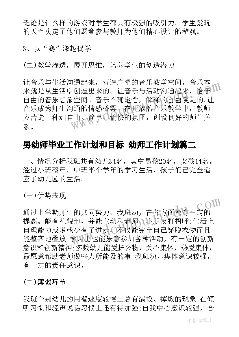 最新男幼师毕业工作计划和目标 幼师工作计划(大全10篇)