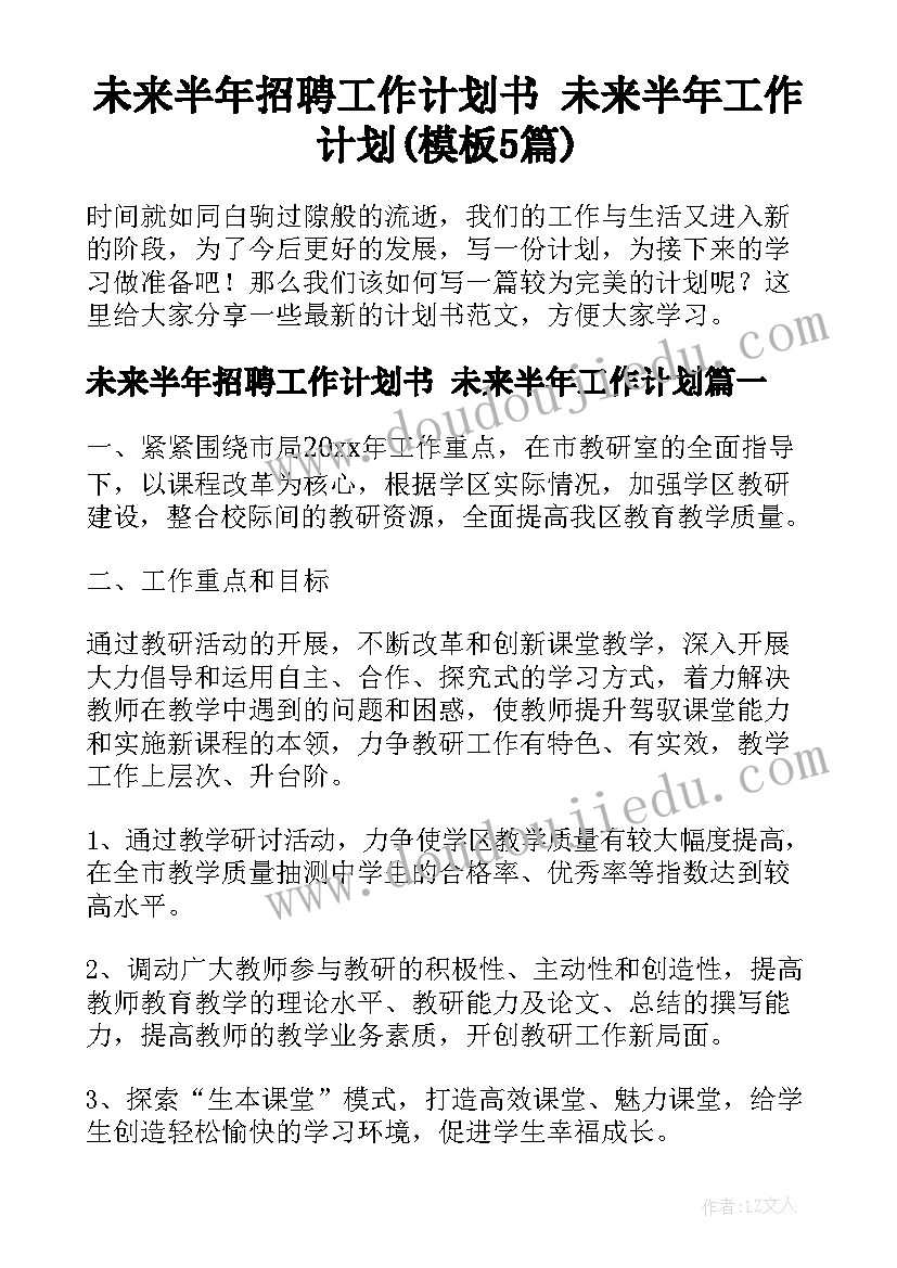 未来半年招聘工作计划书 未来半年工作计划(模板5篇)