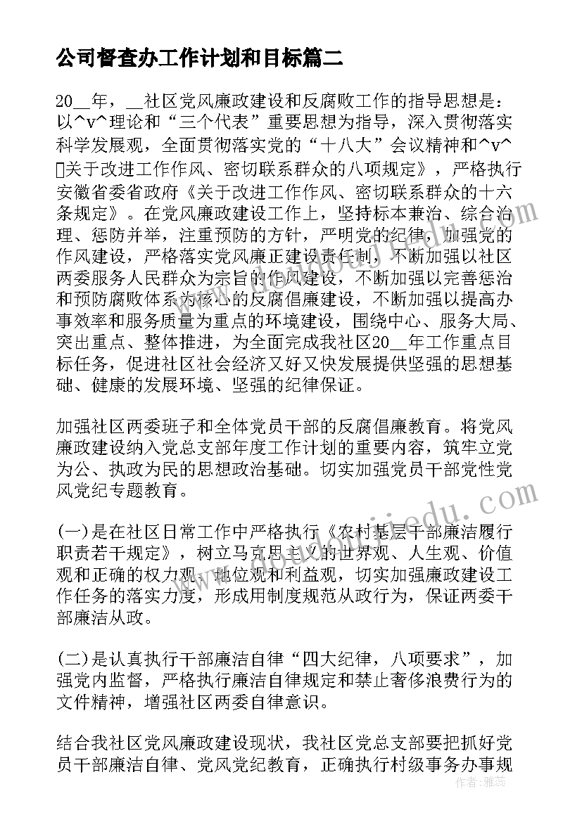 最新公司督查办工作计划和目标(优秀5篇)