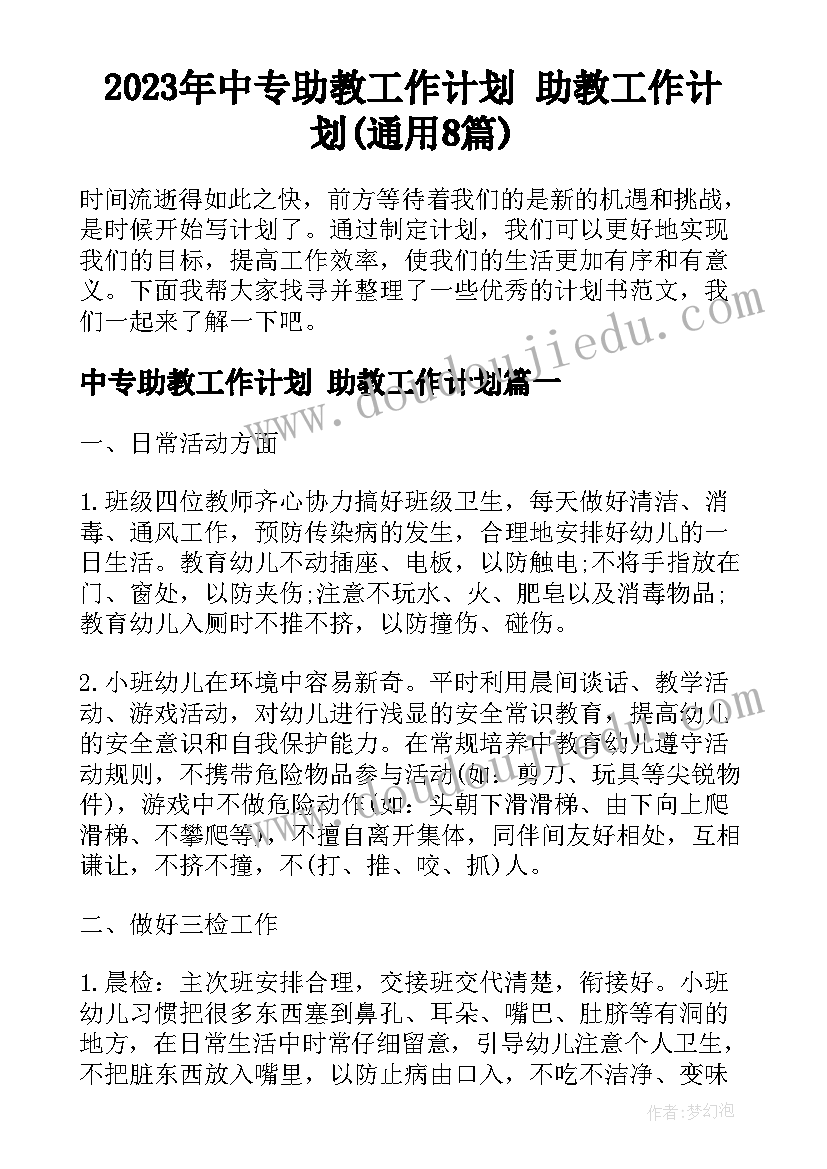 2023年中专助教工作计划 助教工作计划(通用8篇)