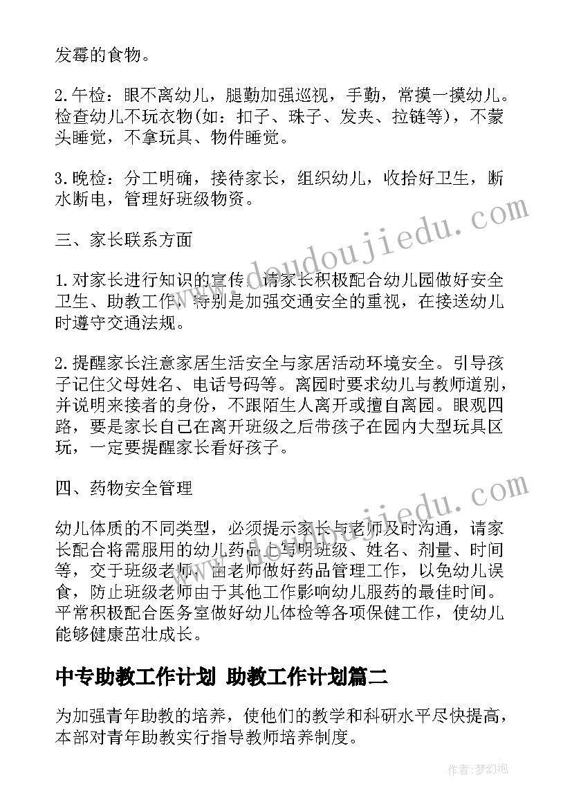 2023年中专助教工作计划 助教工作计划(通用8篇)