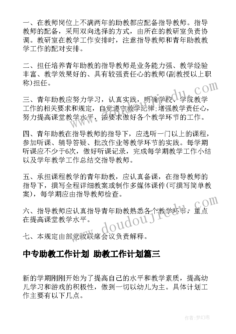 2023年中专助教工作计划 助教工作计划(通用8篇)