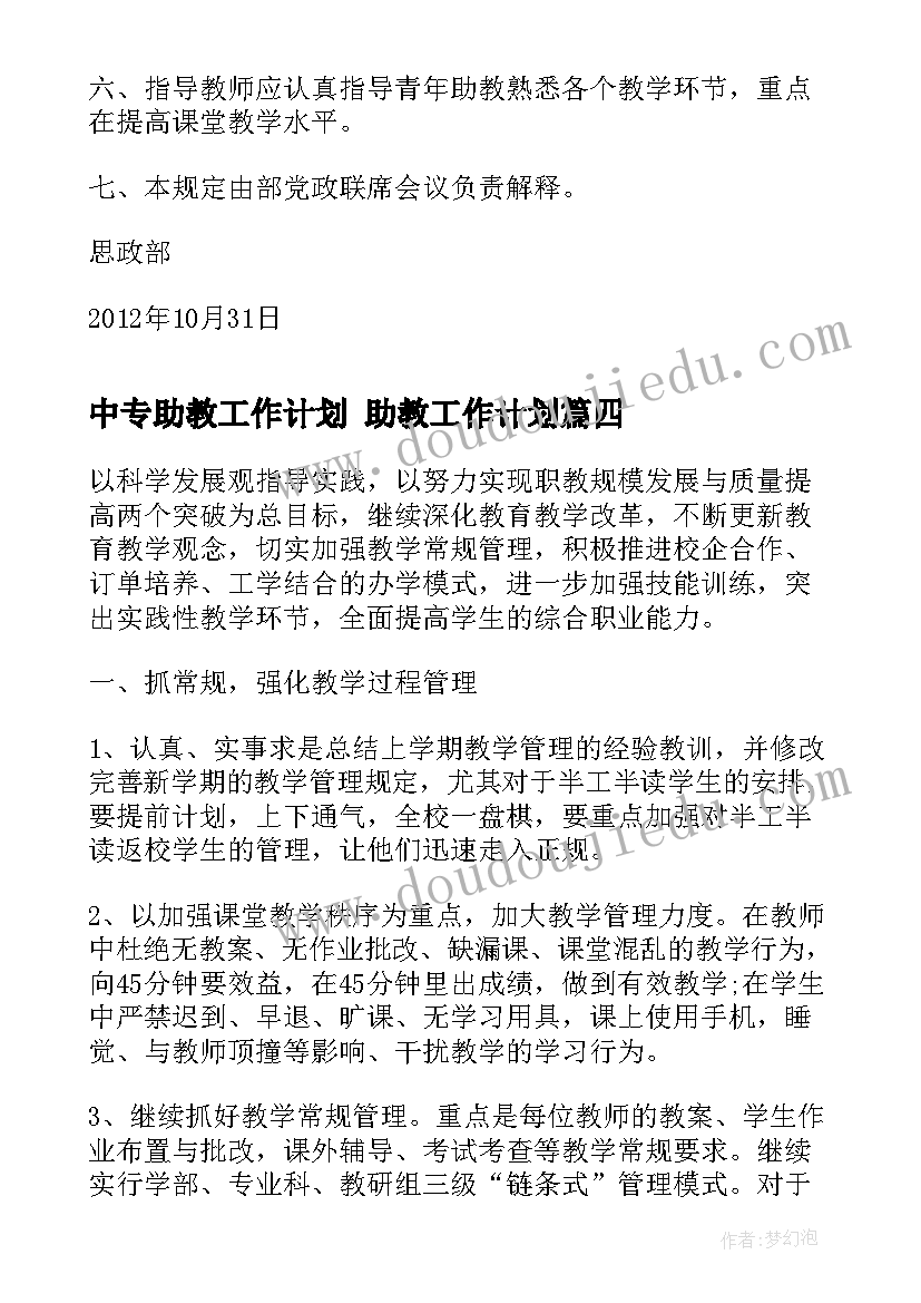 2023年中专助教工作计划 助教工作计划(通用8篇)