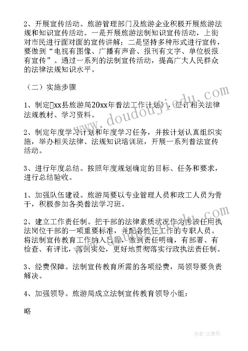 最新普法进乡村工作计划 普法工作计划(通用6篇)