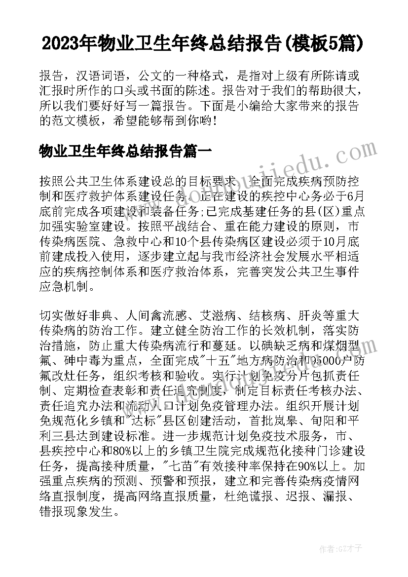 2023年物业卫生年终总结报告(模板5篇)