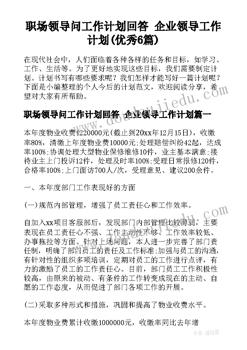 职场领导问工作计划回答 企业领导工作计划(优秀6篇)