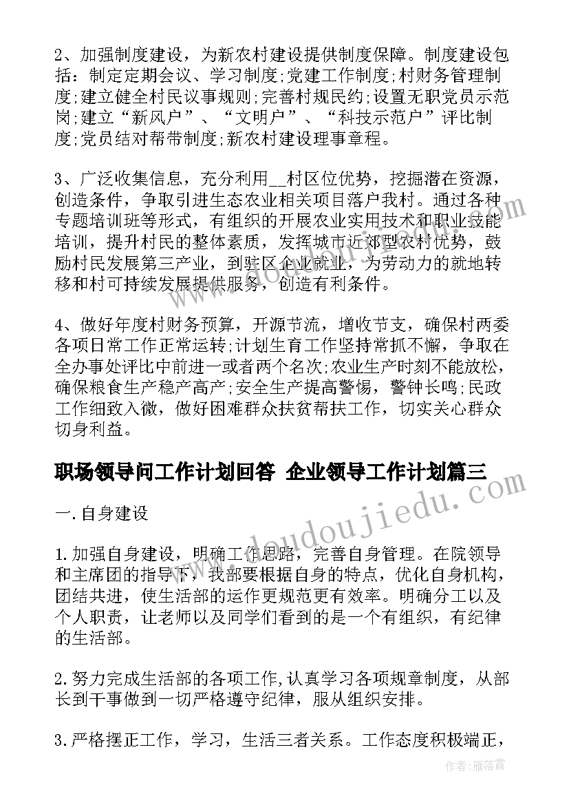 职场领导问工作计划回答 企业领导工作计划(优秀6篇)