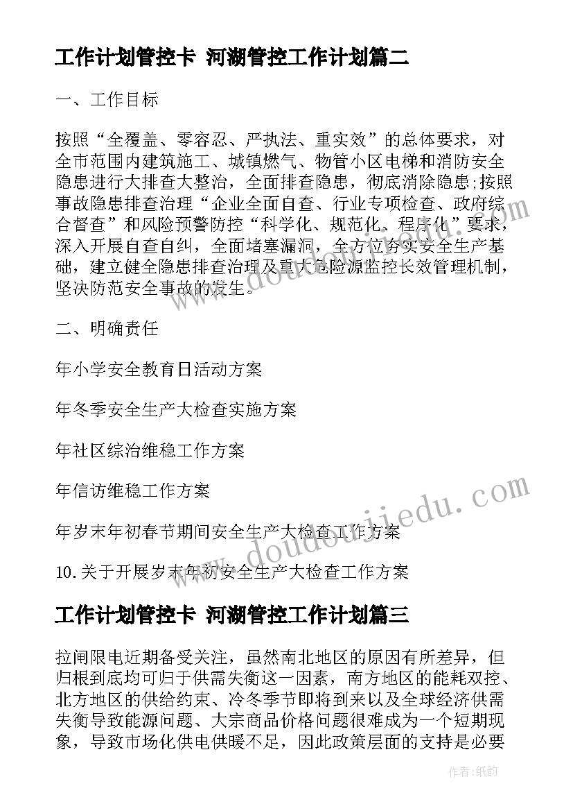 2023年工作计划管控卡 河湖管控工作计划(模板7篇)