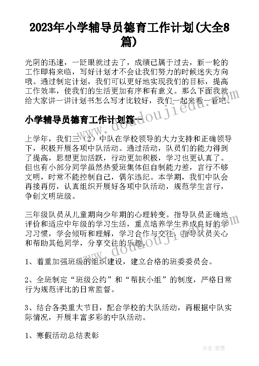 2023年小学辅导员德育工作计划(大全8篇)